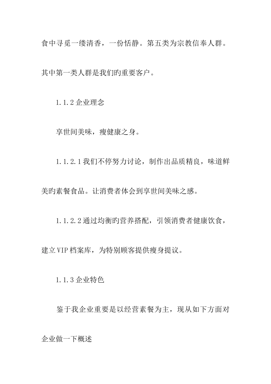 减肥餐厅创业计划书_第3页