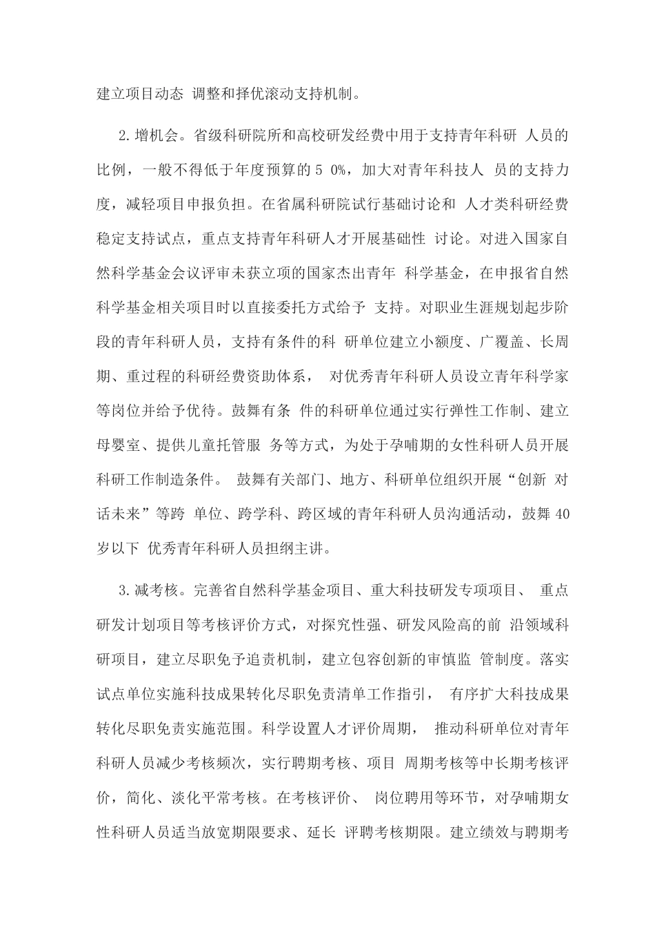 减轻青年科研人员负担专项行动工作方案_第2页