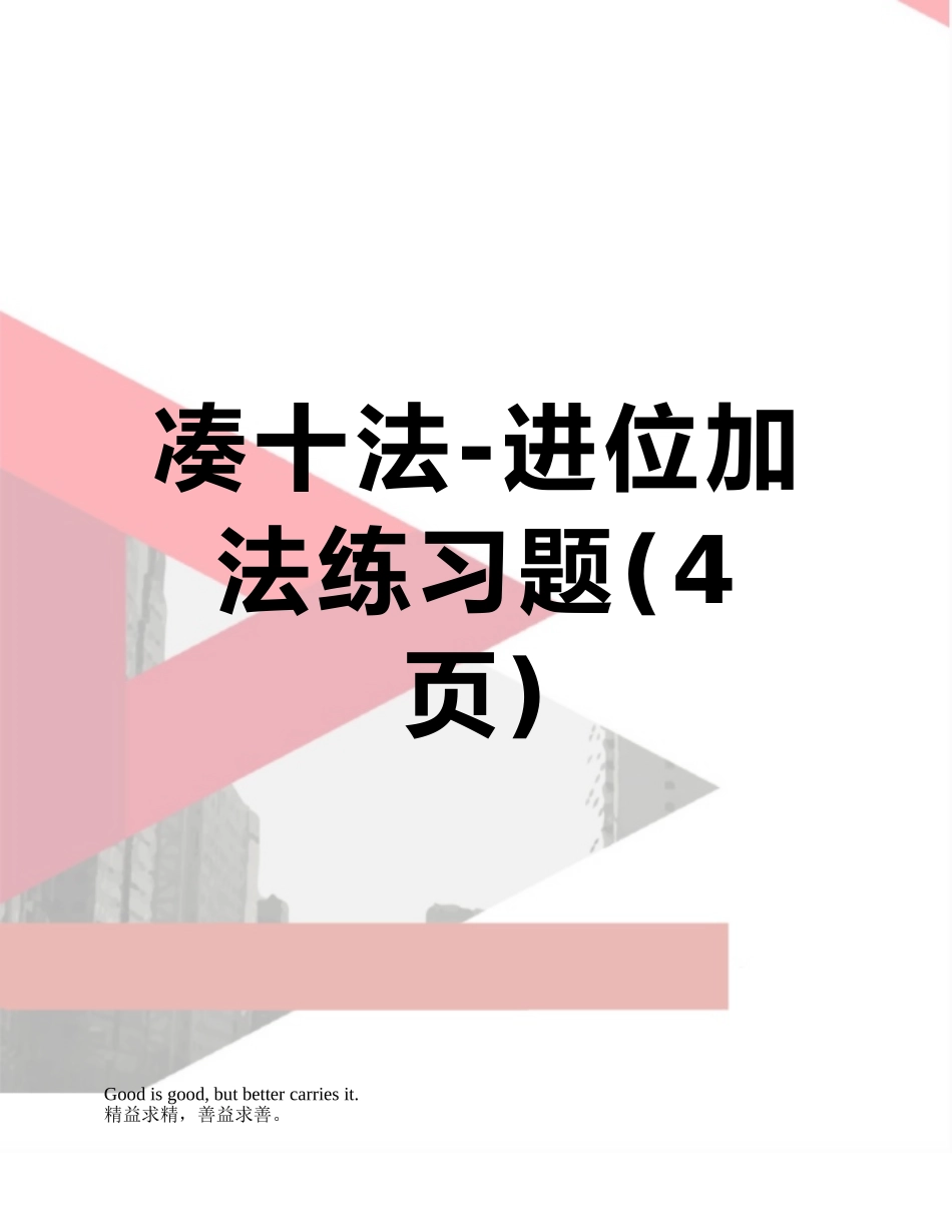 凑十法-进位加法练习题_第1页