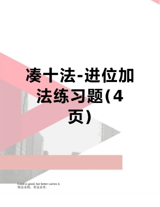 凑十法-进位加法练习题