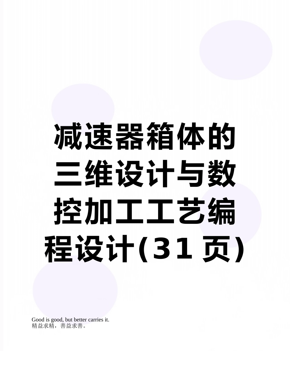 减速器箱体的三维设计与数控加工工艺编程设计_第1页