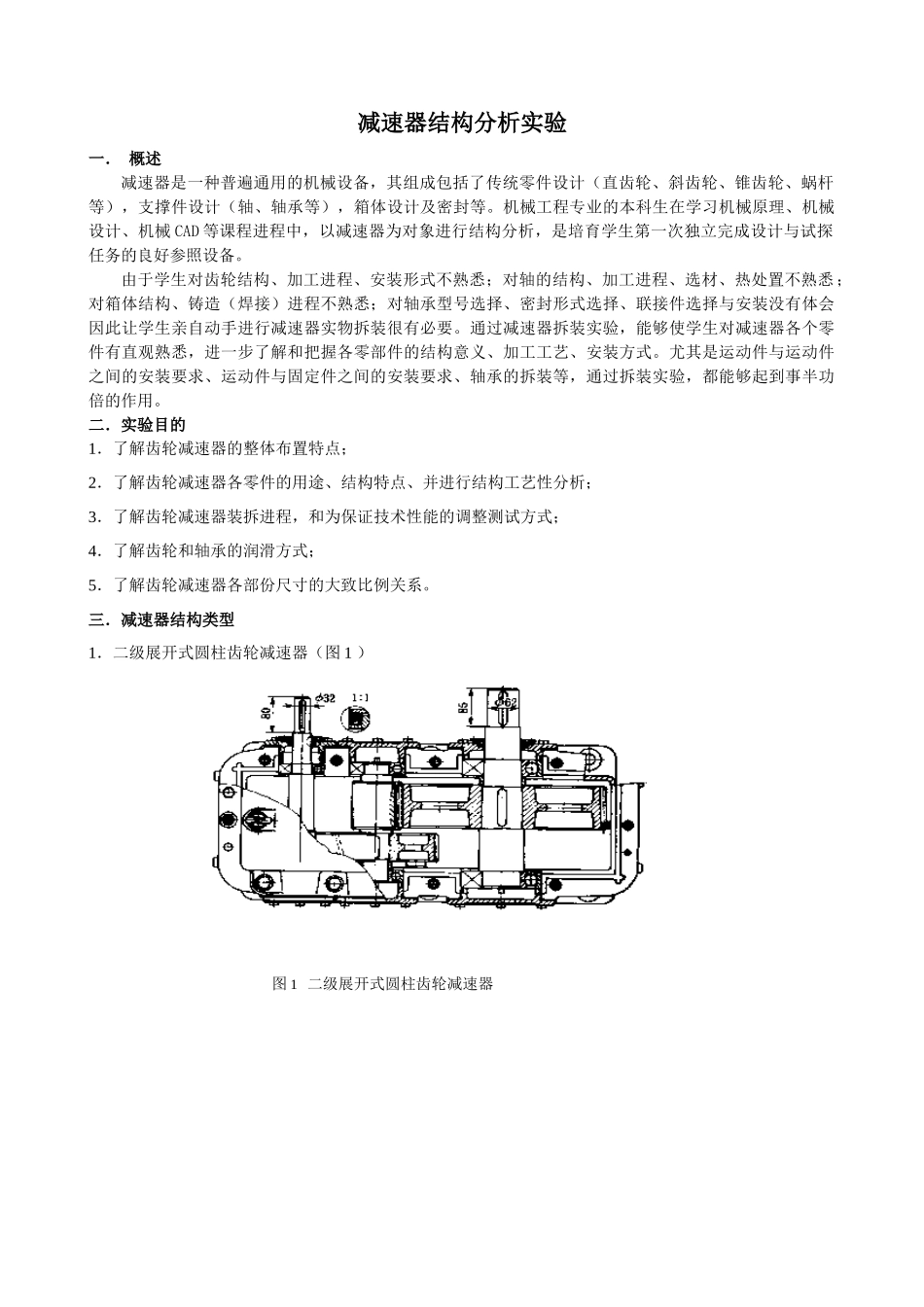 减速器结构分析实验_第1页