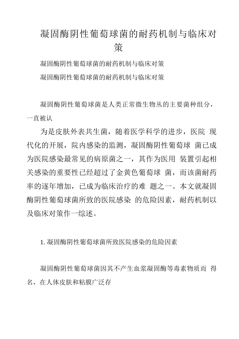 凝固酶阴性葡萄球菌的耐药机制与临床对策_第1页