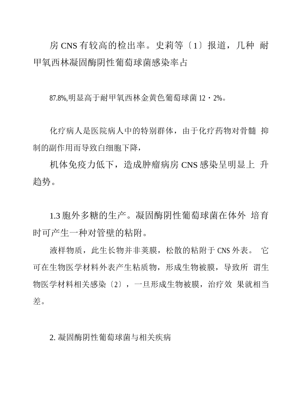 凝固酶阴性葡萄球菌的耐药机制与临床对策_第3页