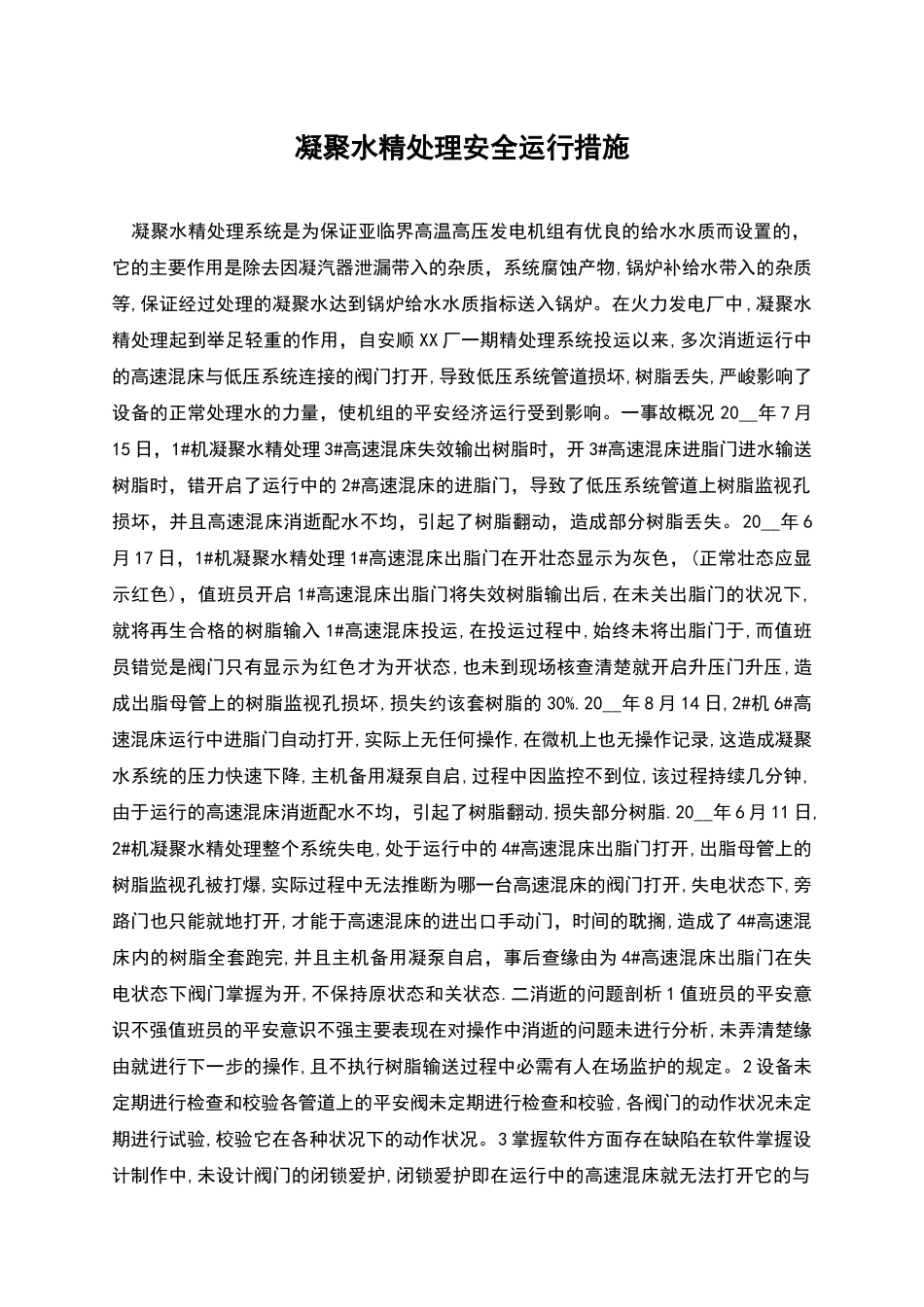 凝结水精处理安全运行措施_第1页