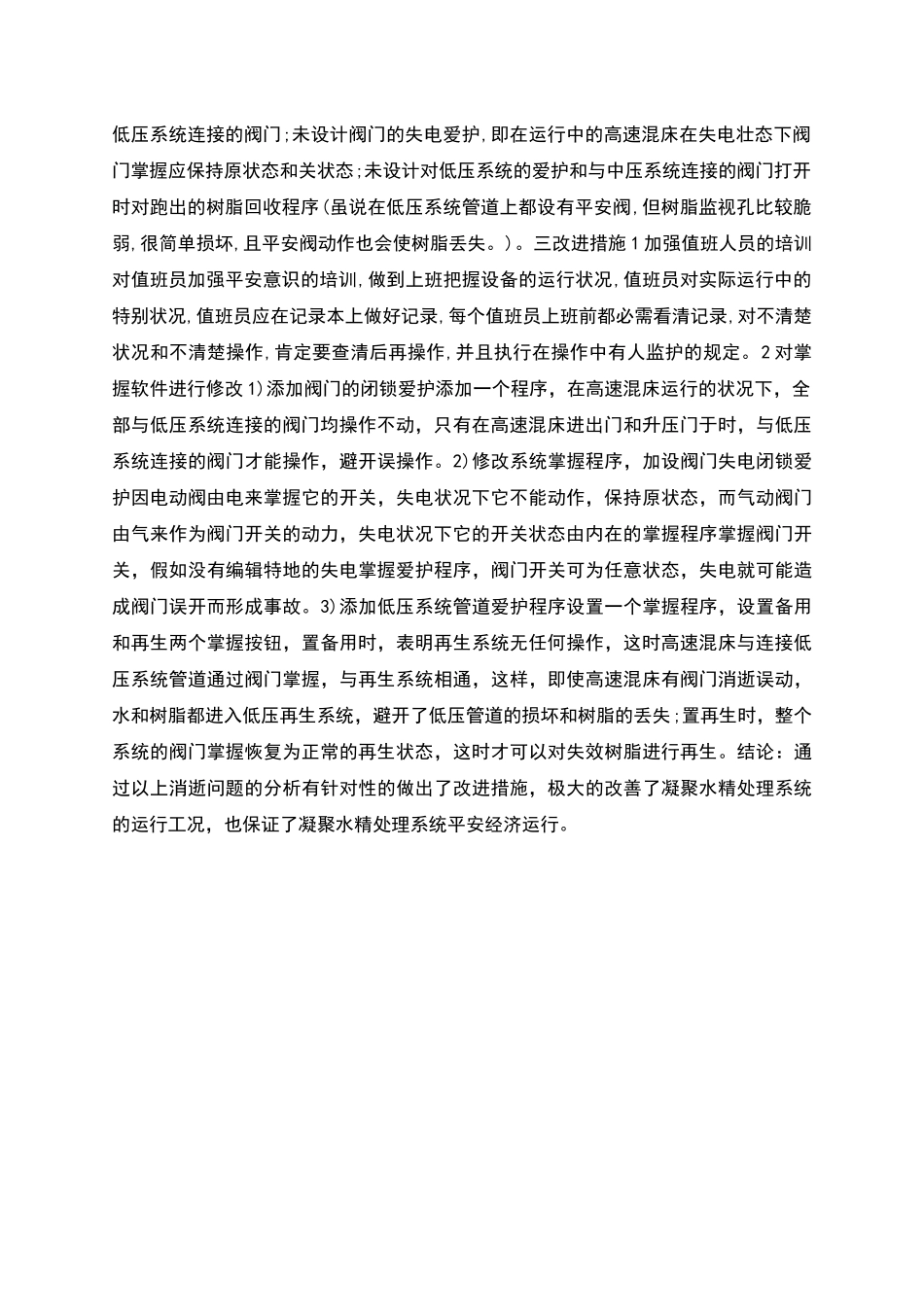 凝结水精处理安全运行措施_第2页