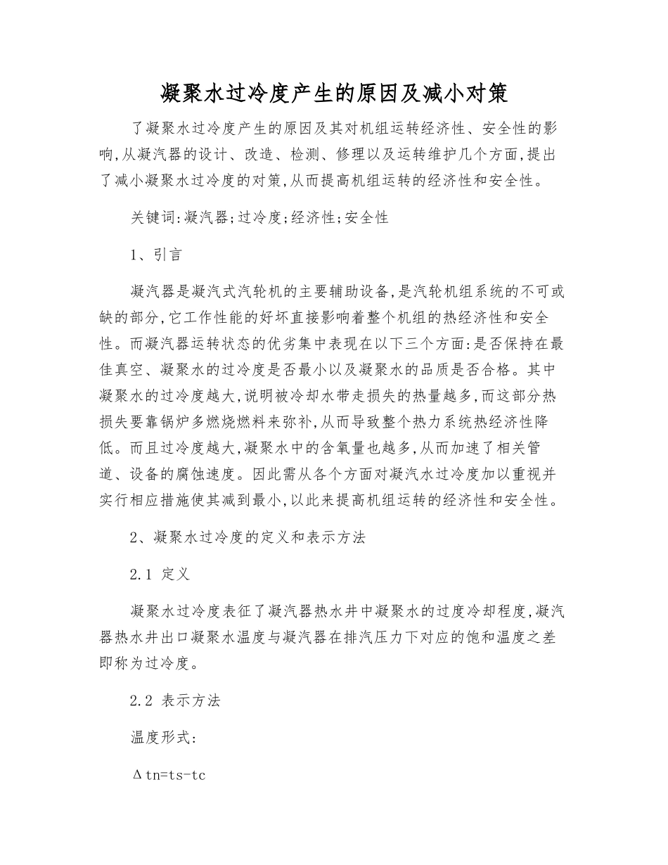 凝结水过冷度产生的原因及减小对策_第1页