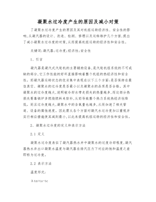 凝结水过冷度产生的原因及减小对策