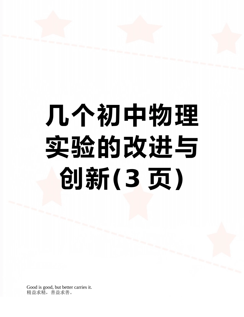 几个初中物理实验的改进与创新_第1页