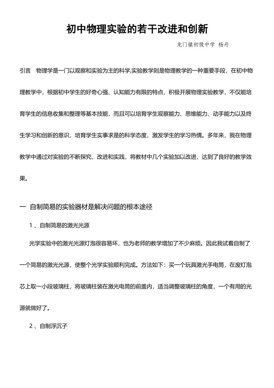 几个初中物理实验的改进与创新_第2页