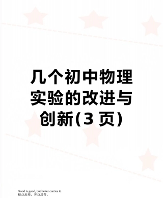 几个初中物理实验的改进与创新