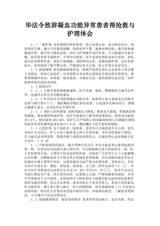 凝血功能异常的护理