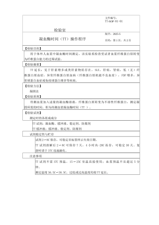 凝血酶时间操作程序TTSOP