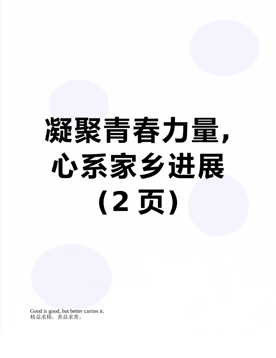 凝聚青春力量-心系家乡发展_第1页