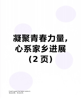 凝聚青春力量-心系家乡发展