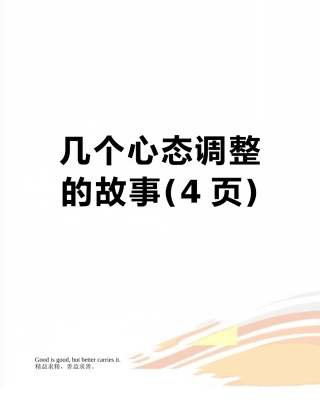 几个心态调整的故事
