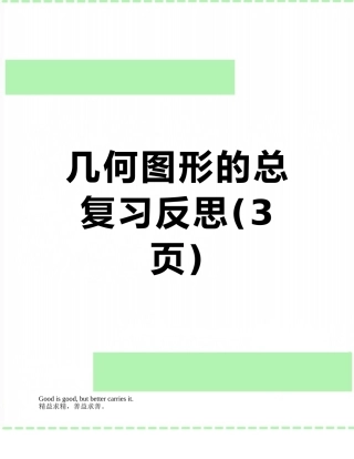 几何图形的总复习反思
