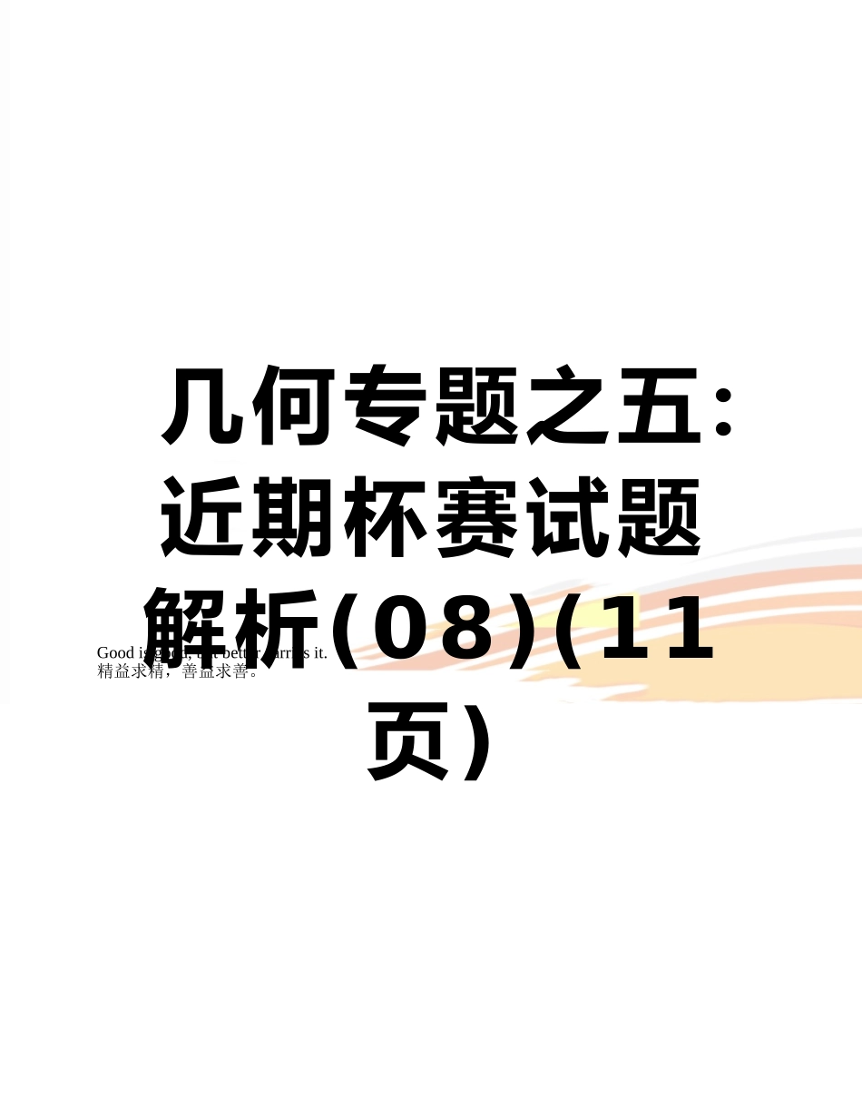 几何专题之五：近期杯赛试题解析_第1页