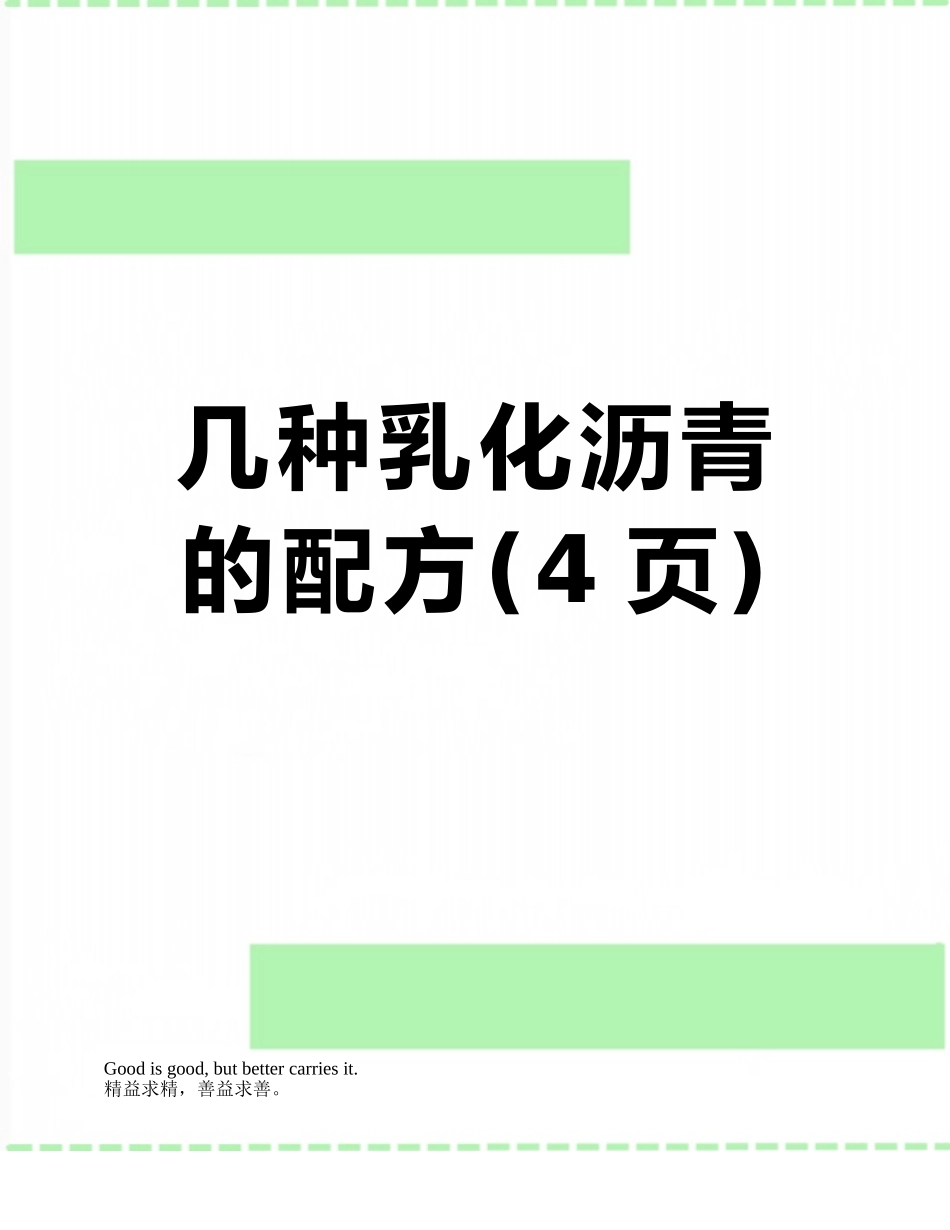 几种乳化沥青的配方_第1页