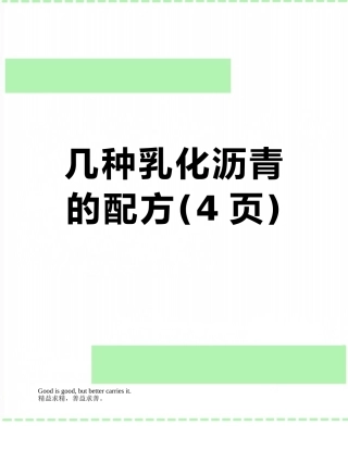 几种乳化沥青的配方