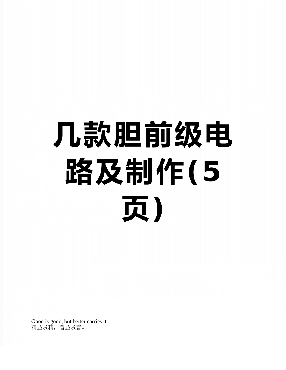 几款胆前级电路及制作_第1页