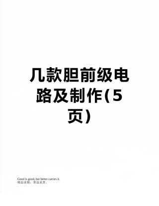 几款胆前级电路及制作