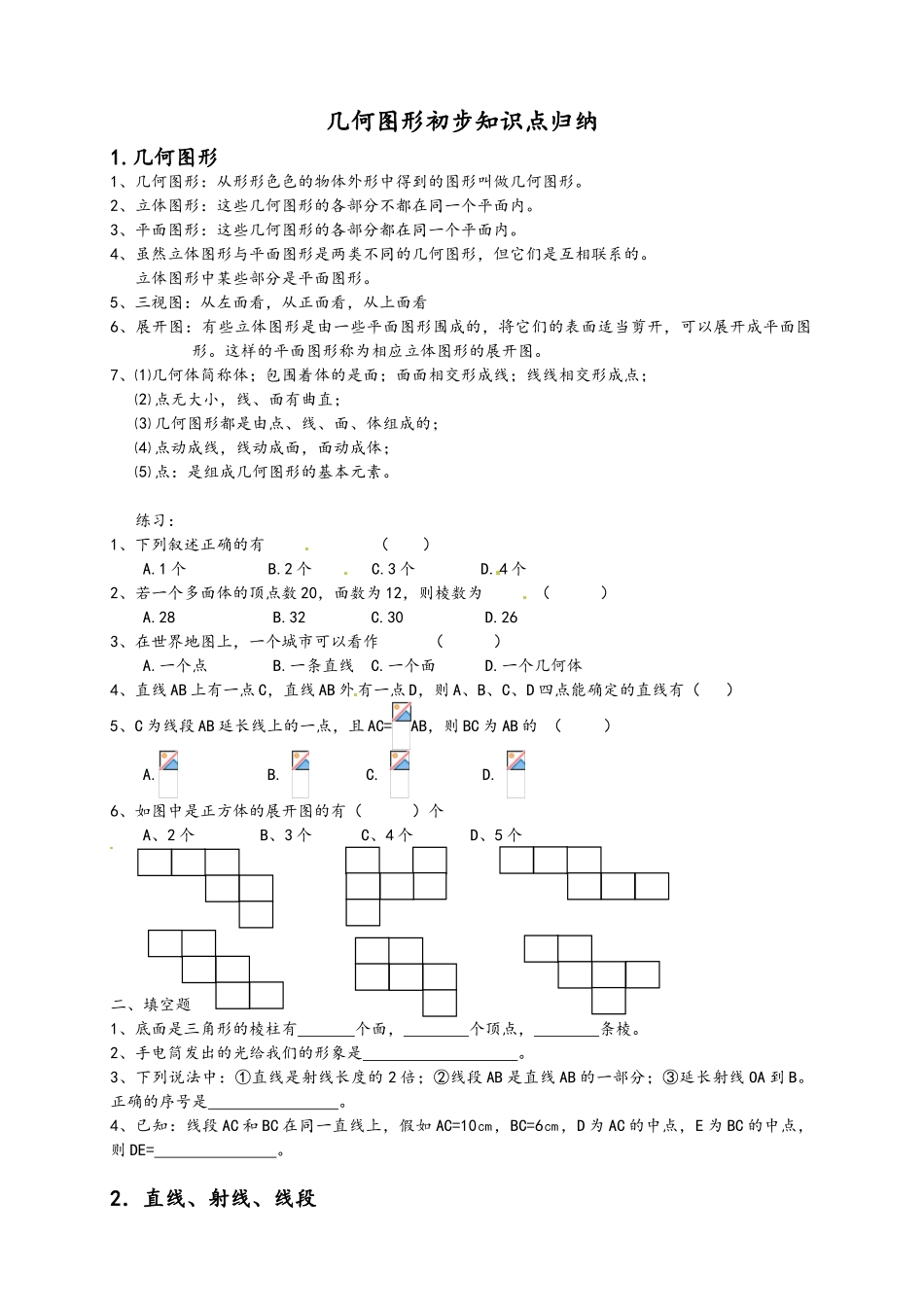 几何图形初步知识点_第1页