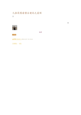 几张简图看懂古建筑之屋顶