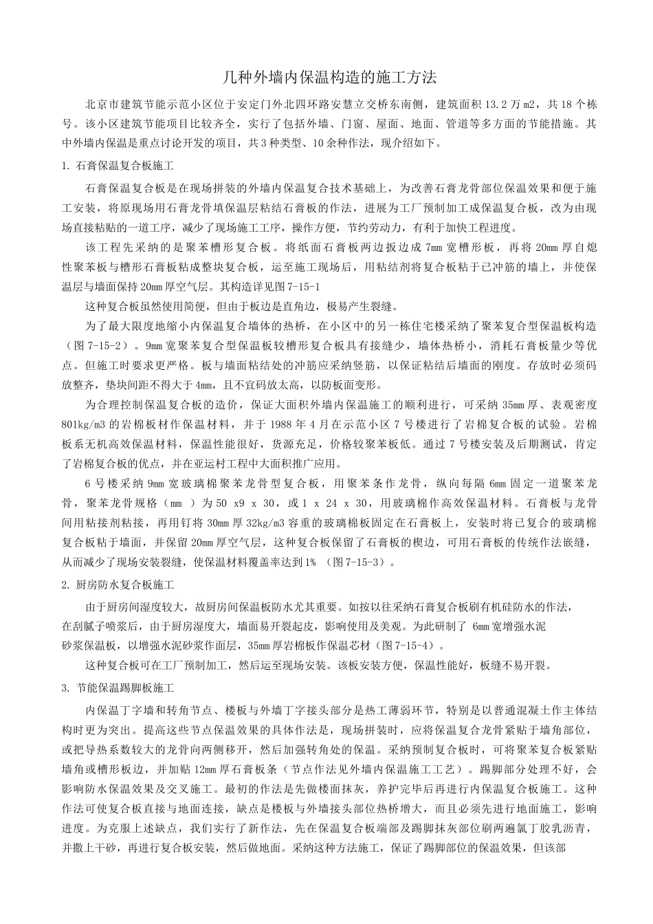 几种外墙内保温构造的施工方法_第1页