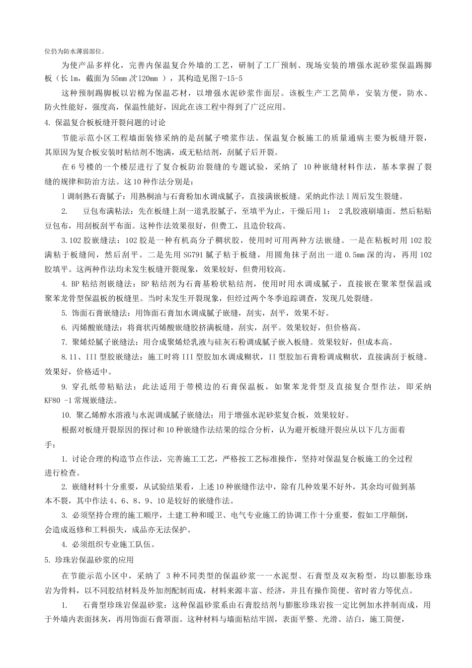 几种外墙内保温构造的施工方法_第2页