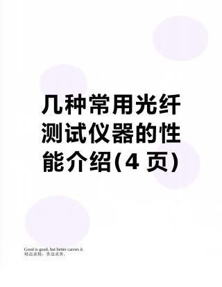 几种常用光纤测试仪器的性能介绍