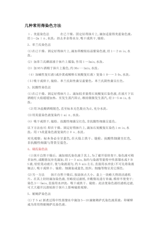 几种常用的染色方法