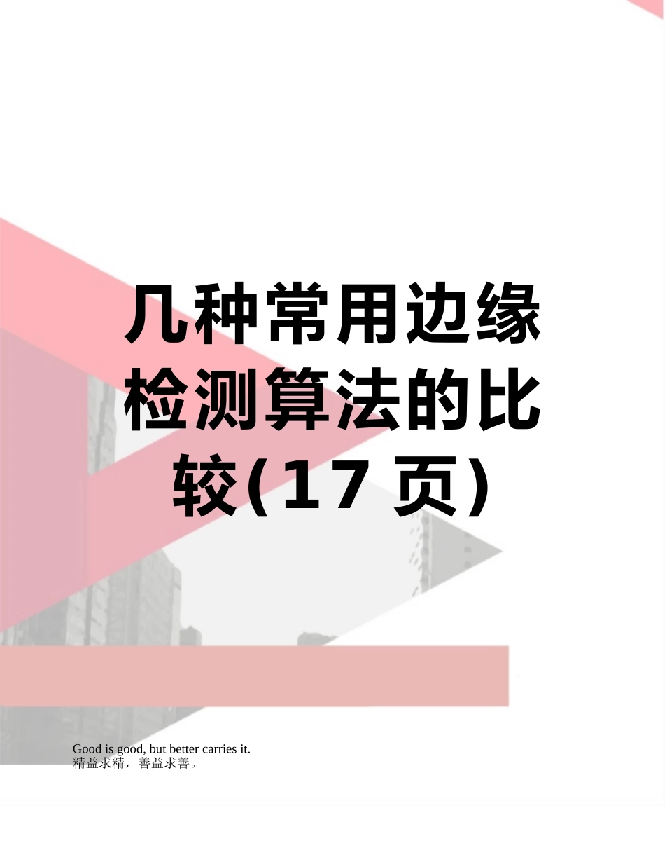 几种常用边缘检测算法的比较_第1页