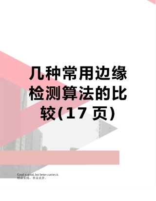 几种常用边缘检测算法的比较