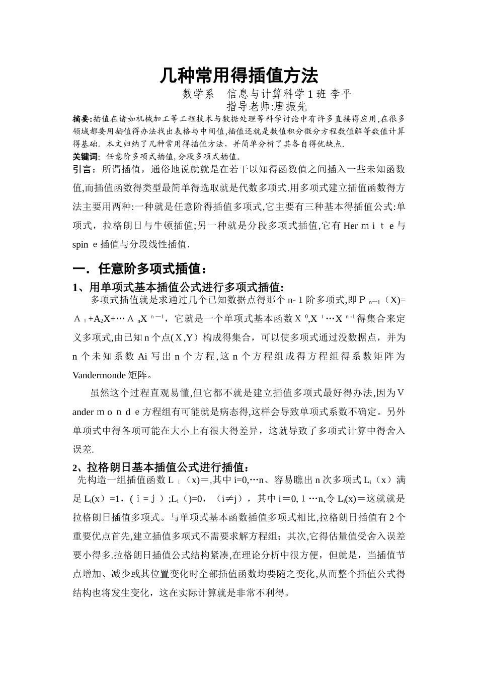 几种常用的插值方法_第1页