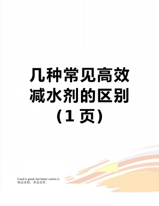 几种常见高效减水剂的区别
