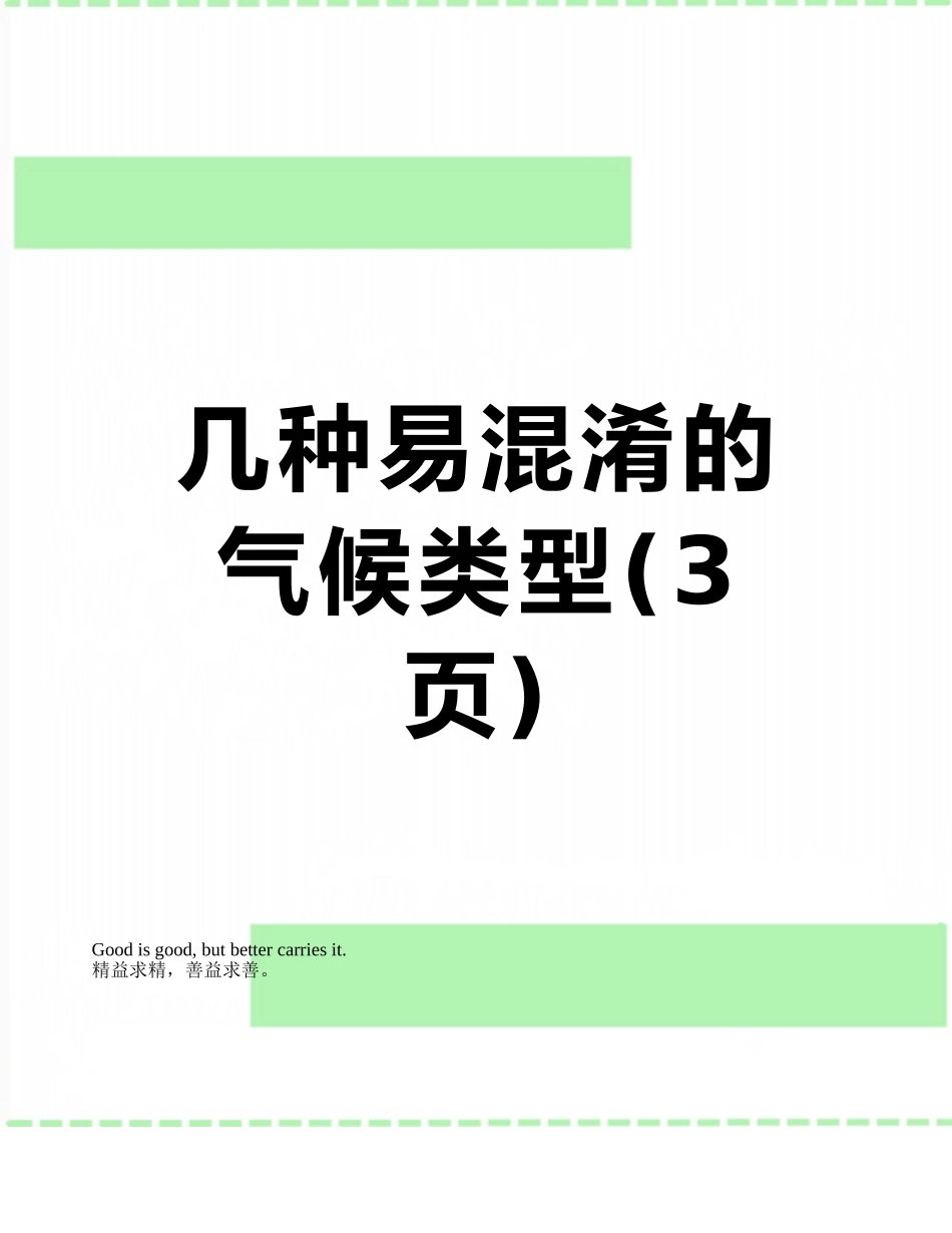 几种易混淆的气候类型_第1页