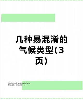 几种易混淆的气候类型