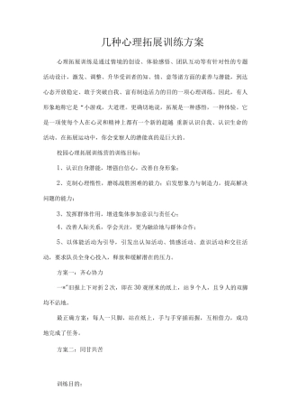 几种心理拓展训练方案