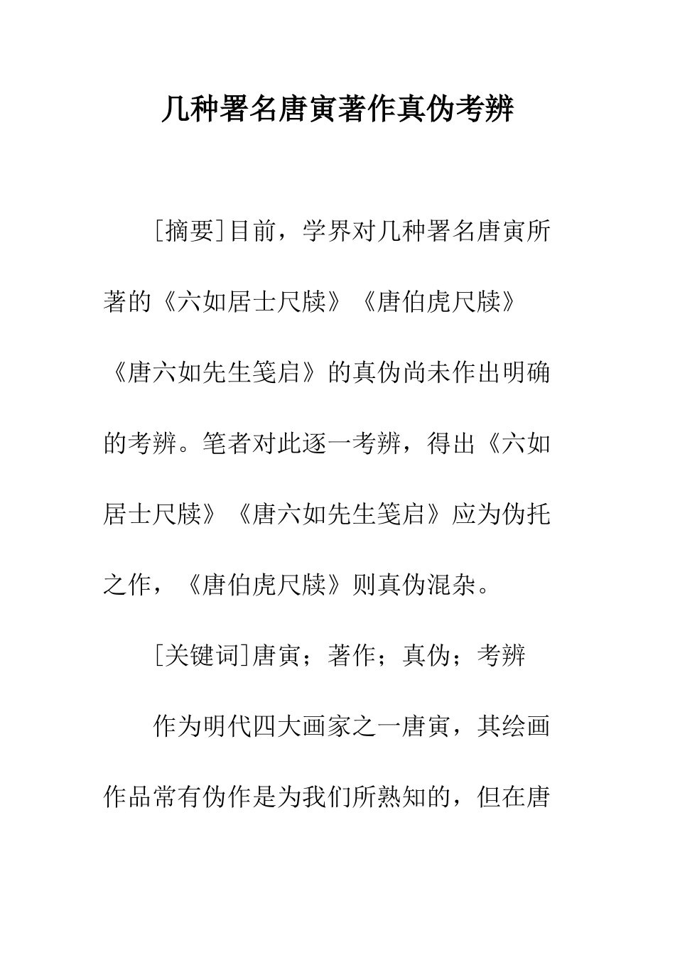 几种署名唐寅著作真伪考辨_第1页