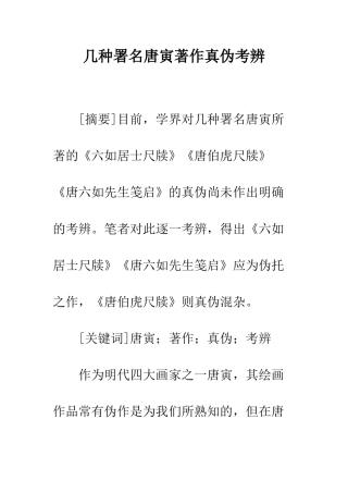 几种署名唐寅著作真伪考辨