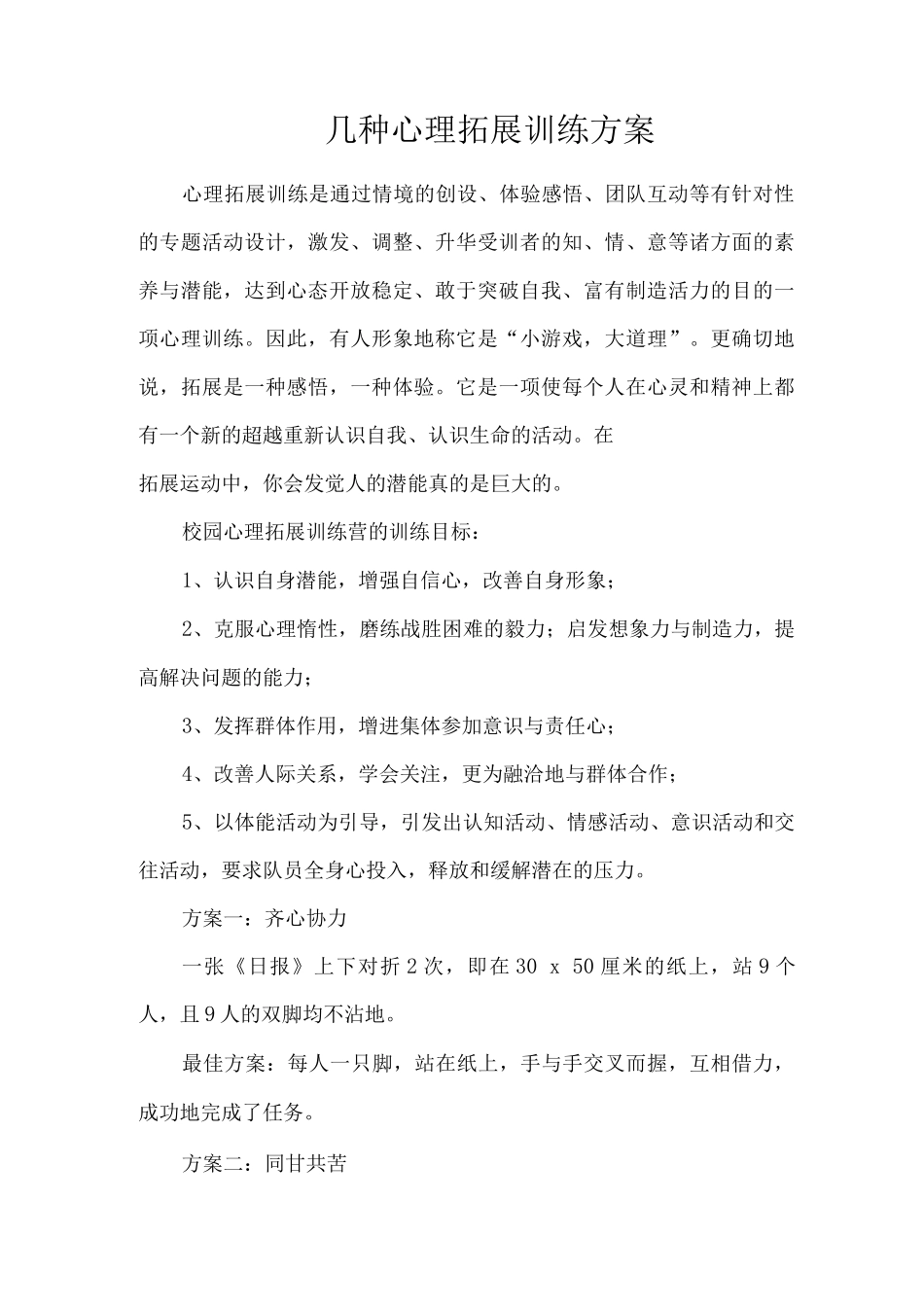 几种心理拓展训练方案3_第1页