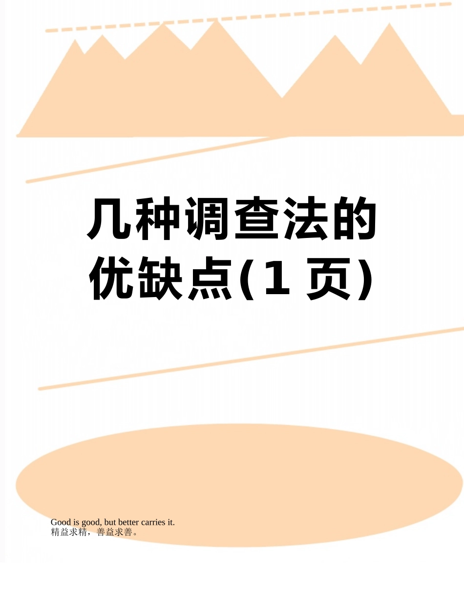 几种调查法的优缺点_第1页