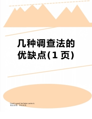 几种调查法的优缺点