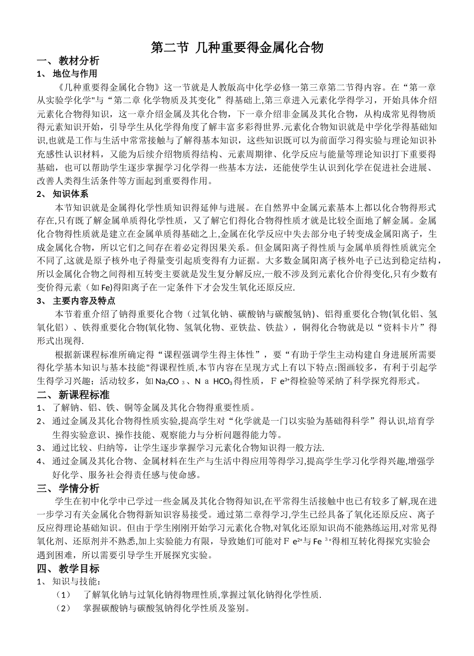 几种重要的金属化合物 教案_第1页