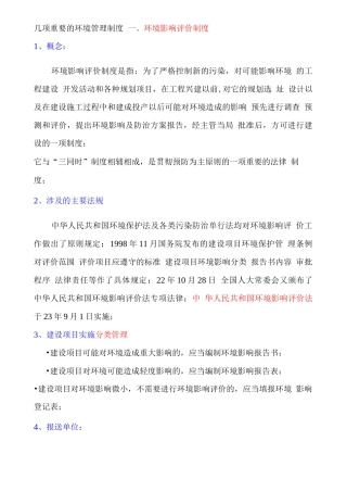 几项重要的环境管理规定