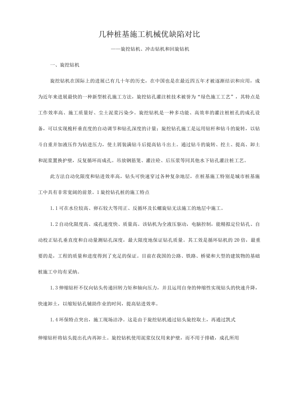 几种桩基施工机械优缺点对比_第1页