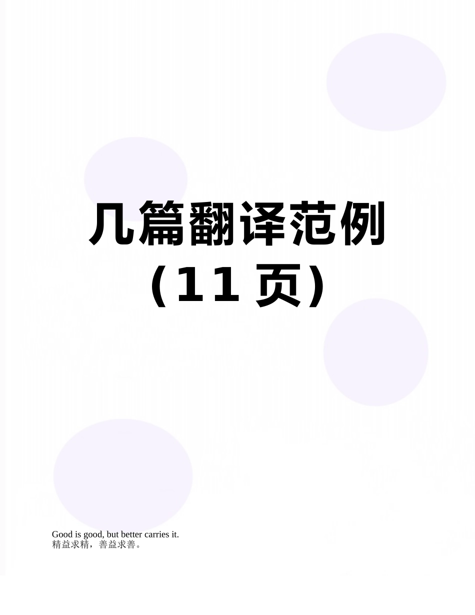 几篇翻译范例_第1页