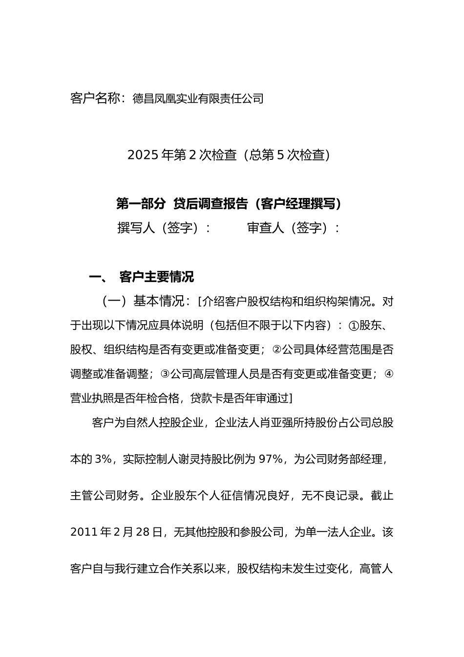 凤凰实业有限责任公司二季度信贷资产贷后检查报告_第1页