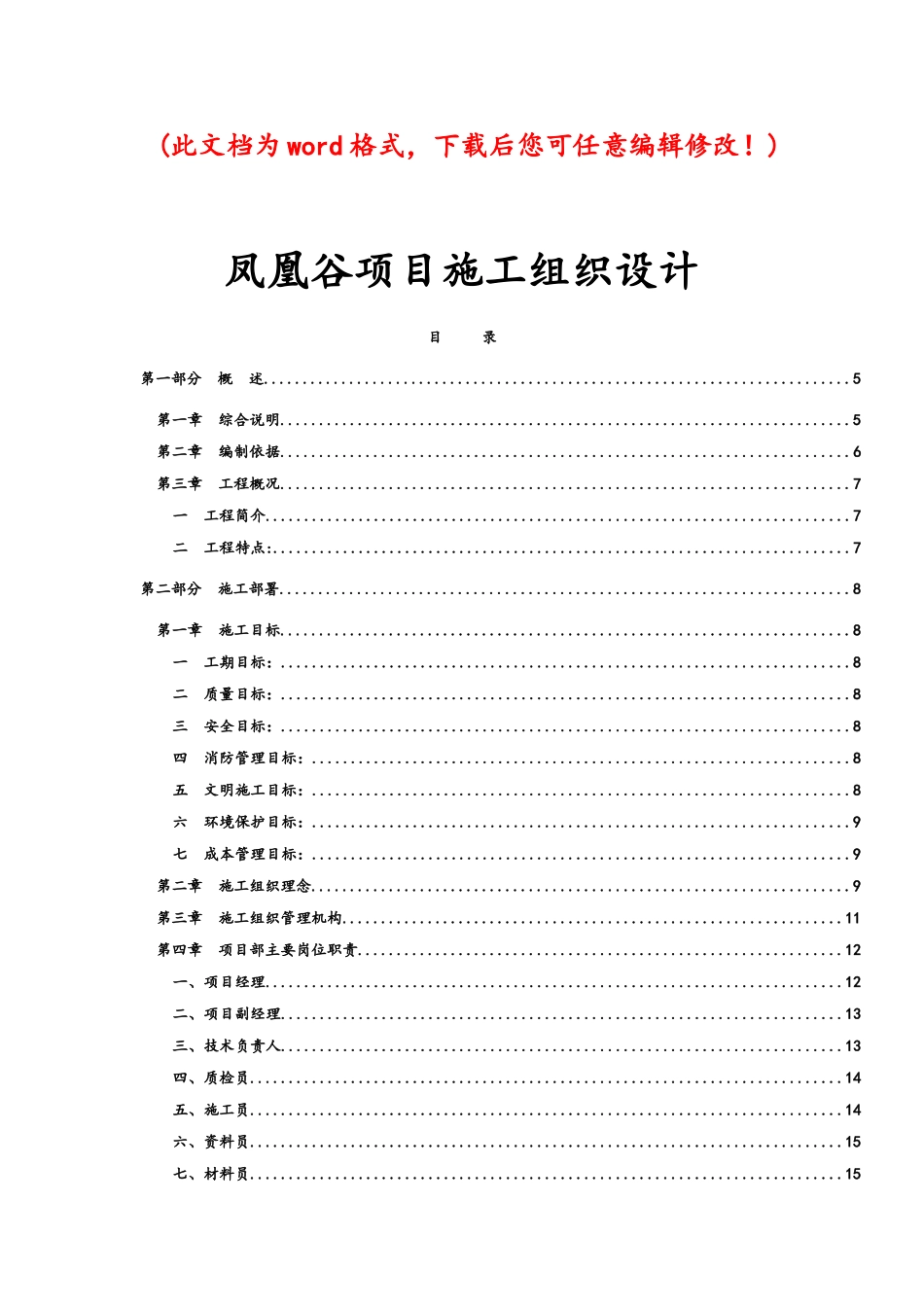 凤凰谷项目施工组织设计1_第1页